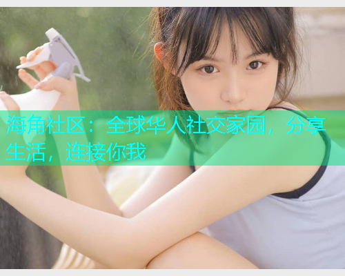 海角社区：全球华人社交家园，分享生活，连接你我  第1张
