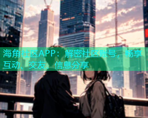 海角社区APP：解密社区账号，畅享互动、交友、信息分享  第2张