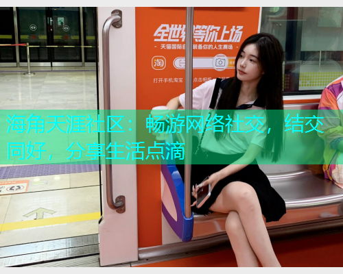 海角天涯社区：畅游网络社交，结交同好，分享生活点滴  第1张