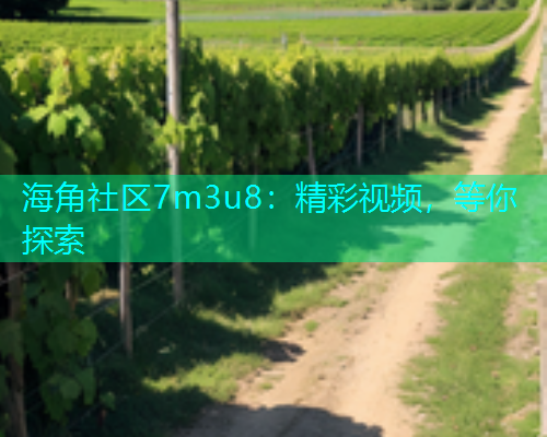 海角社区7m3u8：精彩视频，等你探索  第1张