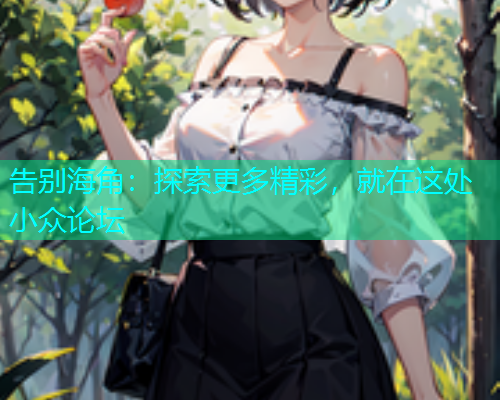 告别海角：探索更多精彩，就在这处小众论坛  第1张