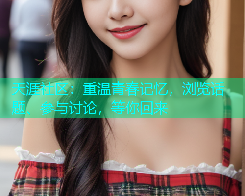 天涯社区：重温青春记忆，浏览话题、参与讨论，等你回来  第1张