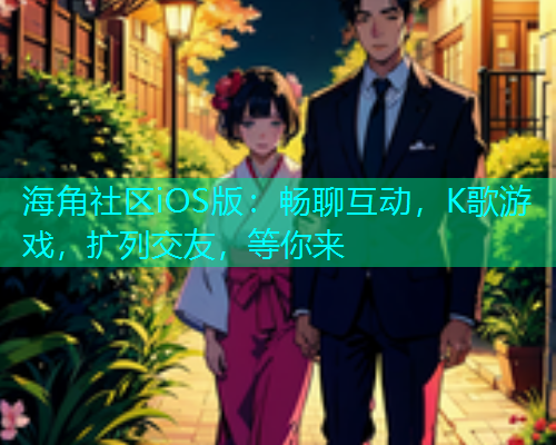海角社区iOS版：畅聊互动，K歌游戏，扩列交友，等你来  第1张