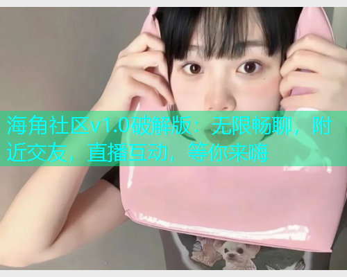 海角社区v1.0破解版：无限畅聊，附近交友，直播互动，等你来嗨  第1张