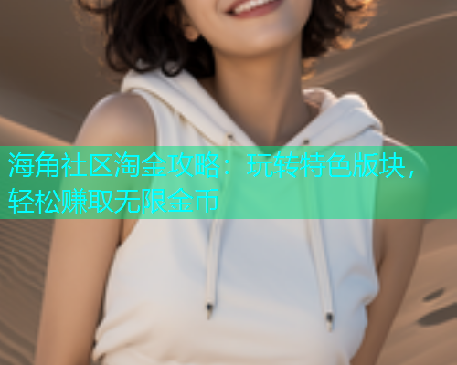 海角社区淘金攻略：玩转特色版块，轻松赚取无限金币  第1张