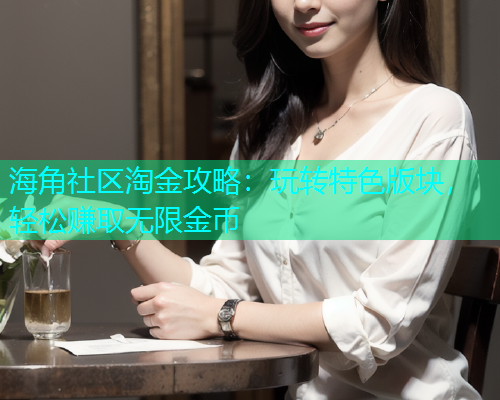 海角社区淘金攻略：玩转特色版块，轻松赚取无限金币  第2张