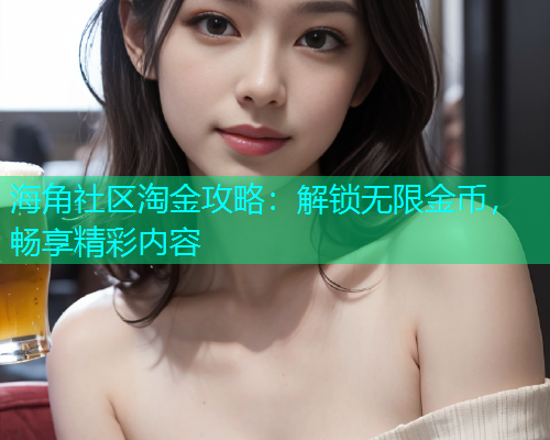 海角社区淘金攻略：解锁无限金币，畅享精彩内容  第1张