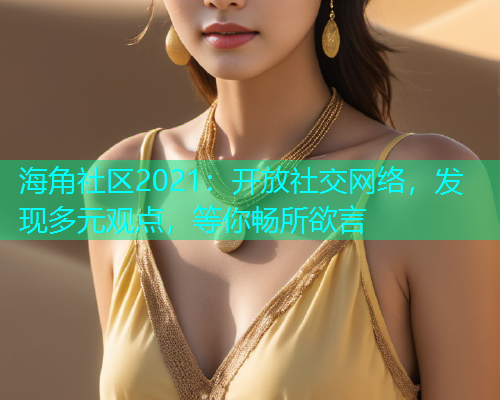 海角社区2021：开放社交网络，发现多元观点，等你畅所欲言  第1张