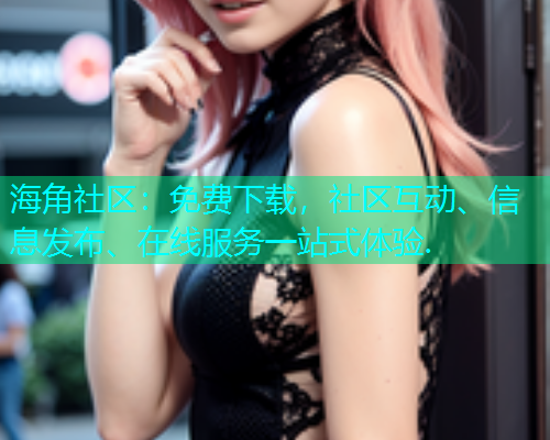 海角社区：免费下载，社区互动、信息发布、在线服务一站式体验.  第1张
