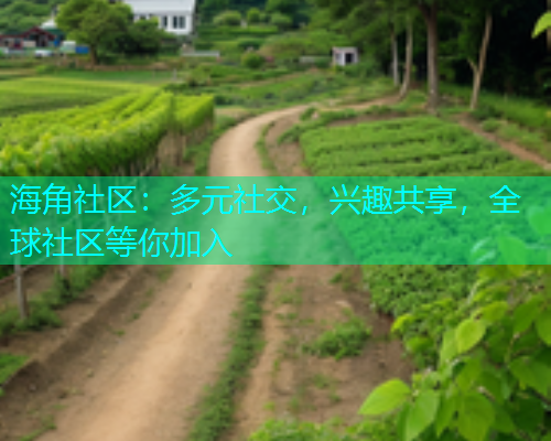 海角社区：多元社交，兴趣共享，全球社区等你加入  第2张