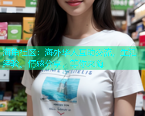 海角社区：海外华人互助交流，生活经验、情感分享，等你来嗨  第1张