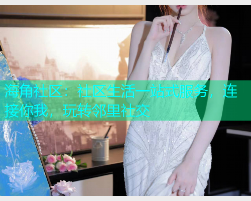 海角社区：社区生活一站式服务，连接你我，玩转邻里社交  第1张