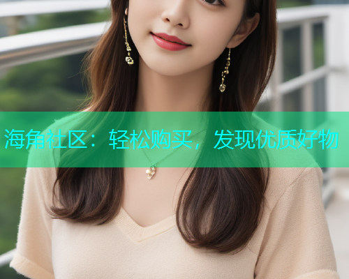 海角社区：轻松购买，发现优质好物  第2张