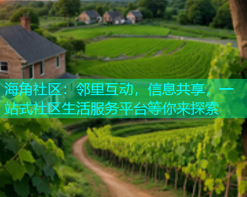 海角社区：邻里互动，信息共享，一站式社区生活服务平台等你来探索  第2张
