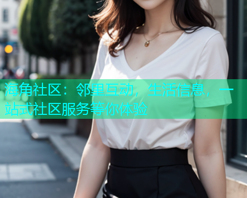 海角社区：邻里互动，生活信息，一站式社区服务等你体验  第1张