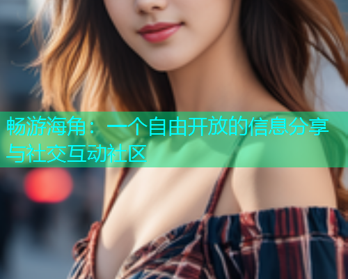 畅游海角：一个自由开放的信息分享与社交互动社区  第1张