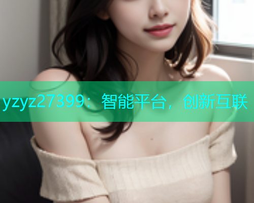 yzyz27399：智能平台，创新互联  第1张