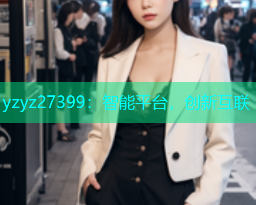 yzyz27399：智能平台，创新互联  第2张