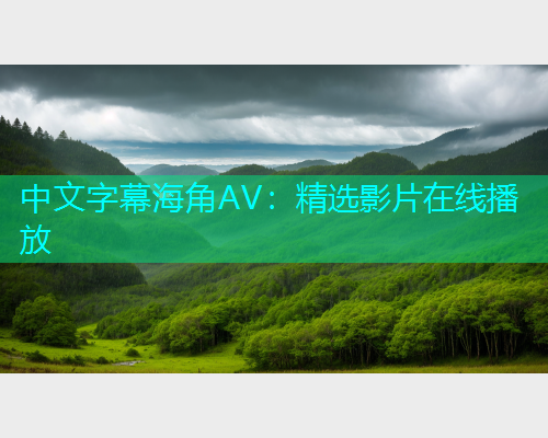 中文字幕海角AV：精选影片在线播放  第2张