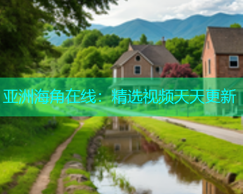 亚洲海角在线：精选视频天天更新  第2张