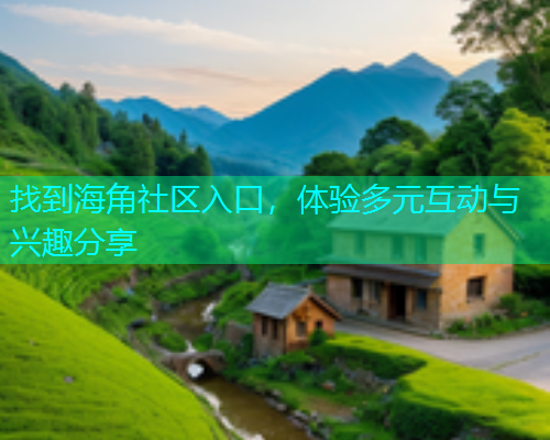 找到海角社区入口，体验多元互动与兴趣分享  第1张