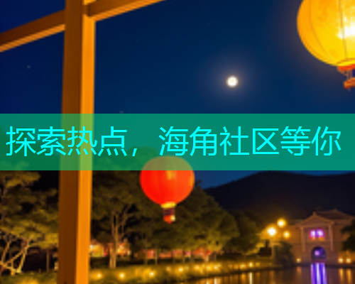 探索热点，海角社区等你  第2张