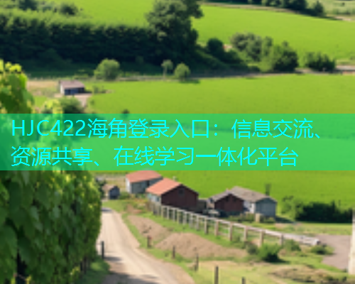 HJC422海角登录入口：信息交流、资源共享、在线学习一体化平台  第1张