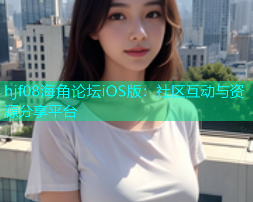 hjf08海角论坛iOS版：社区互动与资源分享平台  第1张