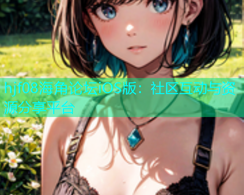 hjf08海角论坛iOS版：社区互动与资源分享平台  第2张