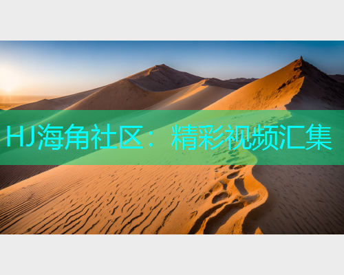 HJ海角社区：精彩视频汇集  第1张