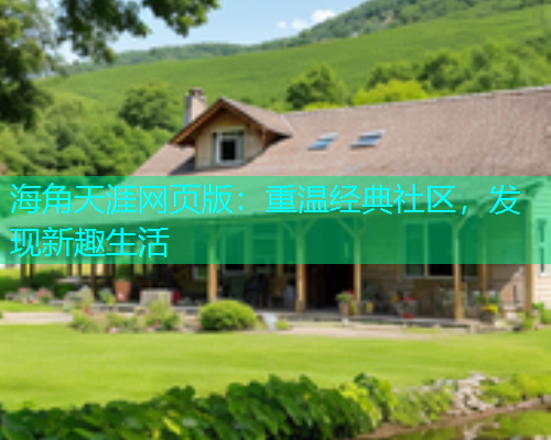海角天涯网页版：重温经典社区，发现新趣生活  第1张