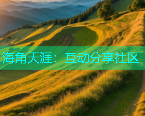 海角天涯：互动分享社区  第1张
