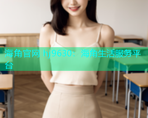海角官网 hj9630：海角生活服务平台  第1张