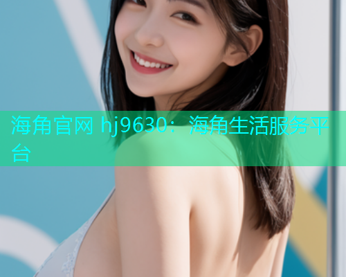 海角官网 hj9630：海角生活服务平台  第2张