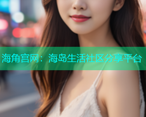 海角宫网：海岛生活社区分享平台  第1张