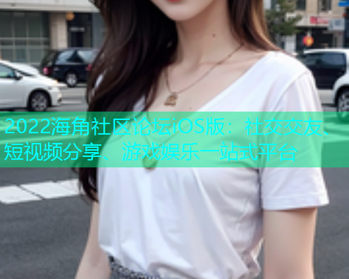 2022海角社区论坛iOS版：社交交友、短视频分享、游戏娱乐一站式平台  第1张