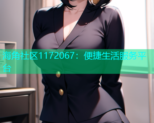 海角社区1172067：便捷生活服务平台  第1张