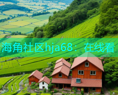 海角社区hja68：在线看  第1张