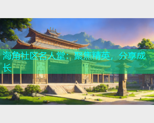 海角社区名人堂：聚焦精英，分享成长  第1张