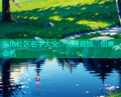 海角社区名字大全：快速查找、创意命名  第1张