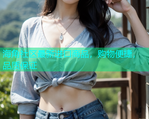 海角社区最新进口商品，购物便捷，品质保证  第1张