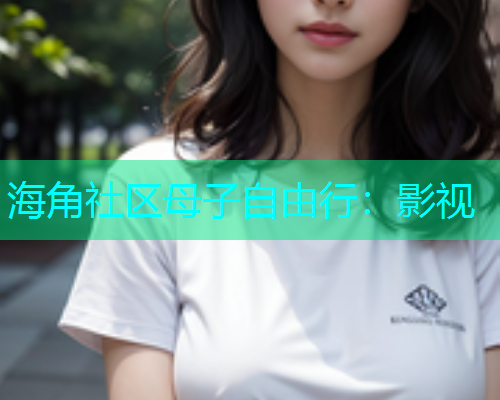 海角社区母子自由行：影视  第1张