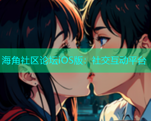 海角社区论坛iOS版：社交互动平台  第1张