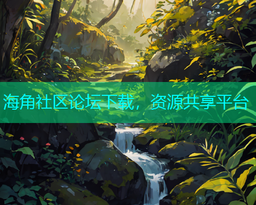 海角社区论坛下载，资源共享平台  第1张