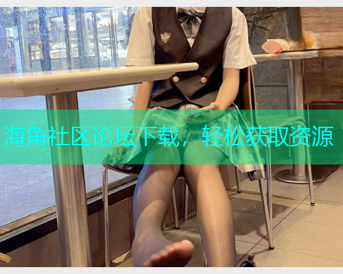 海角社区论坛下载，轻松获取资源  第1张