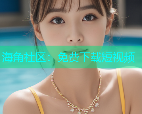 海角社区：免费下载短视频  第2张