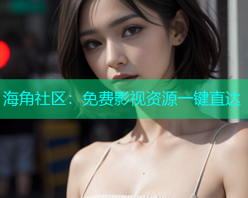 海角社区：免费影视资源一键直达  第1张