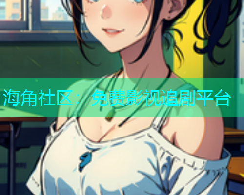海角社区：免费影视追剧平台  第1张
