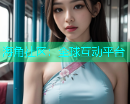 海角社区：全球互动平台  第1张
