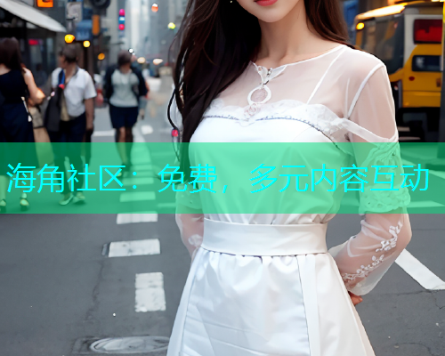 海角社区：免费，多元内容互动  第2张